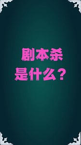 剧本杀是什么？推理游戏、聚会社交玩|复盘#剧本杀是什么#剧本杀