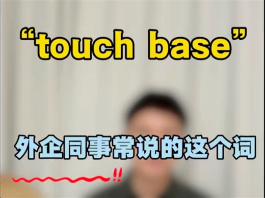 外企同事常说的“touch base”是什么意思？