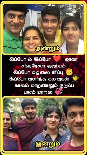 23K views · 70 reactions | Then & Now ❤️ Java Sundaresan’s Family with Kids | Rare Throwback vs Present 凉✨ #JavaSundaresan #ThenAndNow #FamilyMoments #KidsGrowth #TamilCelebrities #Throwback #NowAndThen #Emotional #ViralVideo | The Tamil Edition | Facebook
