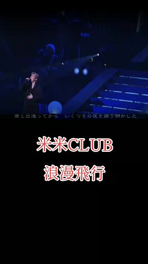 浪漫飛行 米米CLUB: バラードフルバージョンと歌詞 | 合 | サビ | ピアノ