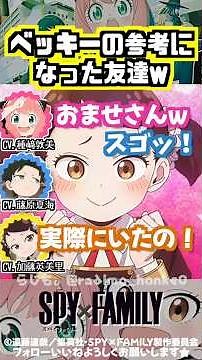 【スパイファミリー 】リアルベッキーな友達w #種﨑敦美 #藤原夏海 #加藤英美里