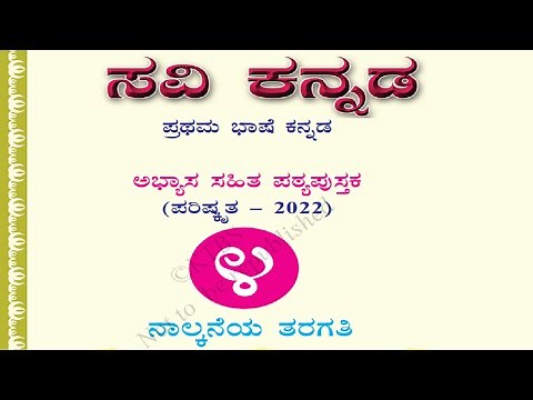 4th standard Kannada text book pdf savi Kannada CBSE state syllabus