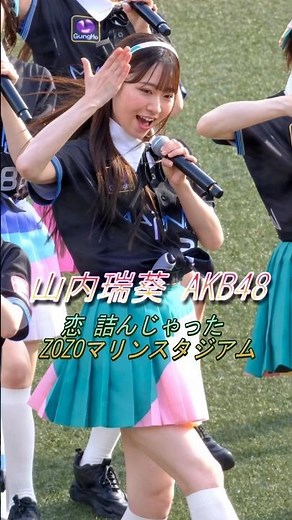 山内瑞葵（AKB48）ZOZOマリンで魅せた！『恋 詰んじゃった』全力パフォーマン #AKB48 #山内瑞葵 #ずっきー