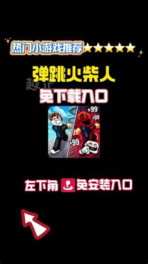 #弹跳火柴人 #抖音小游戏 #跑酷 #进化 弹跳火柴人小游戏来啦