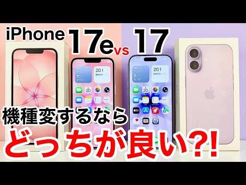 [Which one should you buy?] A hands-on comparison of the iPhone 17e and 17! Which one is recommen...