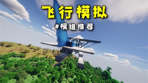 模组推荐：如何在我的世界中获得更真实的飞行体验