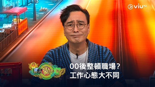 【00後整頓職場？今晚11:00《晚吹 - 男人亂講嘢》工作心態大不同】 Over、over📣 00後當道，逐漸湧入職場，掀起風波！ 3位男人同00後同事交過手後都身同感受🤝 佢哋返工唔再係為錢，係為理想，為自己！工作唔係人生嘅全部！ 你哋不解還不解，都要學識尊重新一代嘅做事方式🙂‍↔️ 畢竟好快就係佢哋嘅天下，講聲「多謝00後」！ 《The Club 呈獻 晚吹 - 男人亂講嘢》｜星期二晚11:00 重溫《晚吹 - 男人亂講嘢》 🍻 https://viu.tv/encore/talker-mansplaining-patched #ViuTV #晚吹 #男人亂講嘢 鄒凱光 郭嘉駿 Denis Kwok 193 ERROR 駱振偉 Thor Lok 譚凱倫HelenTam | ViuTV