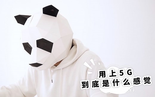 5G 到底有多好用？我们实测对比给你看