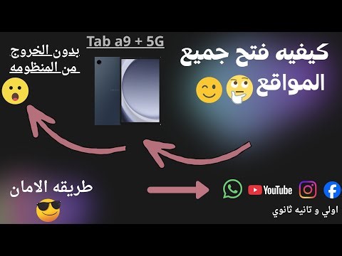 "الطريقه السريه....لفتح أي موقع على تابلت الثانويه من غير ما تخرج من المنظومه!