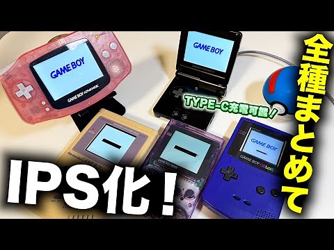 ゲームボーイ全種を一気にIPS液晶化！ジャンクは修理、充電はtype-Cに変更！