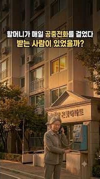 할머니가 매일 공중전화를 걸었다. 받는 사람이 있었을까? 시니어 감동 이야기, 인생 이야기, 부모님 이야기, 감동 실화, 가족 감동 사연. #시니어감동 #인생이야기 #감동실화