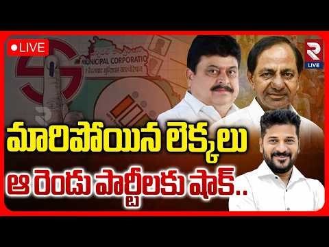 Municipal Election Results 2026 LIVE🔴: మారిపోయిన లెక్కలు | KCR | CM Revanth | RTV LIVE