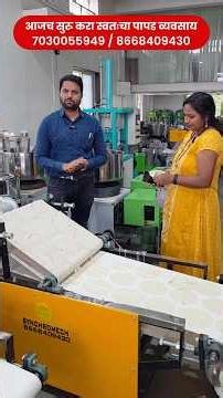 Automatic Papad Making Machine | ऑटोमॅटिक पापड मशीन | Papad Business | Low Investment High Profit