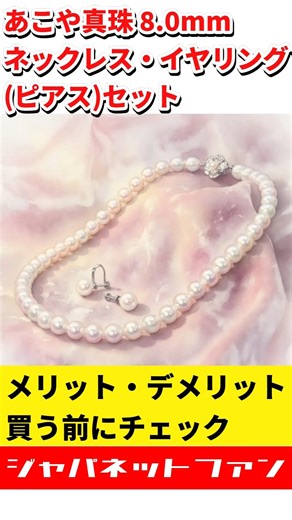 あこや真珠 8.0mm ネックレス・イヤリング(ピアス)セットのメリット・デメリット #ジャパネット #ジャパネットたかた