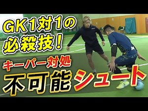 【なにが起こった？？】キーパー唖然の必殺シュート！