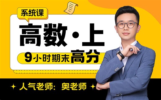 【完整版】《高数/高等数学 上》9小时系统学习|期末拿高分【蜂考】