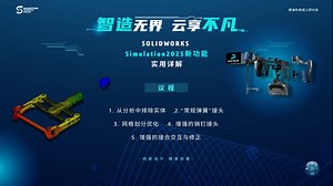 SOLIDWORKS Simulation 2025新功能实用详解，如何有效的运用？