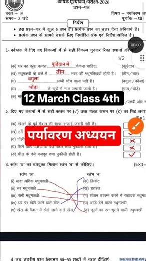 12 March Class 4 Paryavaran Adhyayan Original Viral Paper 2026 | 4th Paryavaran Adhyayan Paper 2026