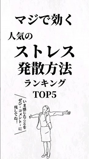 人気のストレス発散方法ランキングTOP5。#ストレス解消 #人生を変える動画 #夢実現