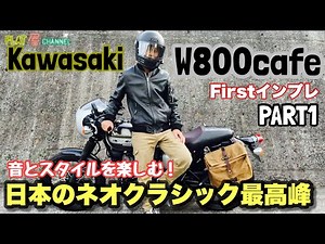 【 Kawasaki W800cafe 2019 】ど素人の正直インプレ PART1 試乗ファーストインプレ編 FlatManのバイクインプレ #w800cafe #w800 カフェ #w800