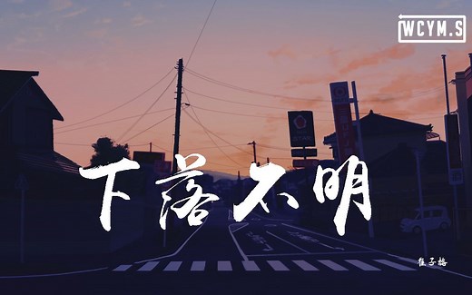 崔子格 - 下落不明 (女生正式版)「只怕你已经下落不明，错过的人 有你的指纹」【動態歌詞/pīn yīn gē cí】