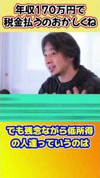 【ひろゆき】年収170万で税金払うのおかしくない？ #ひろゆきショート #税金 #年収 #低所得者 #政治