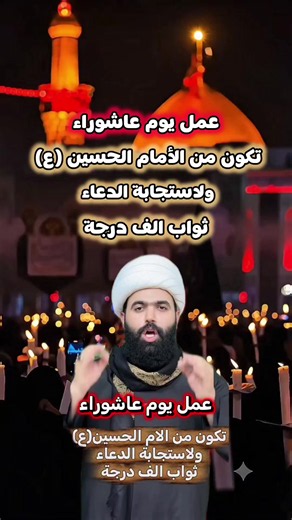 عمل يوم عاشوراء تكون من الامام الحسين ع ولاستجابة الدعاء ثواب الف درجة