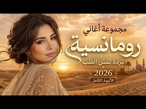 مجموعة أغاني رومانسية عذبة 2026 | أجمل الأغاني التي تلامس القلب | الألبوم الكامل