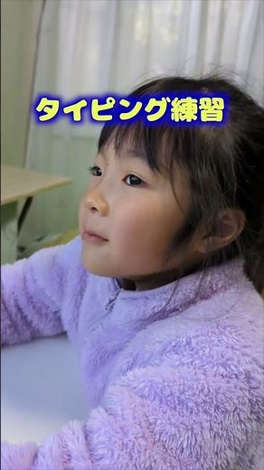 【無料タッチタイピング練習ソフト】小１女児のブラインドタッチ挑戦！