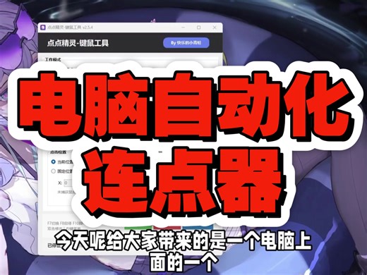 电脑可录制的自动化连点器，纯小白可以直接录制自动化操作，轻松上手，有脚本思维的也可以开发高级功能。