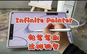 Infinite Painter无限绘画 教程12:铅笔笔刷如何使线条均匀