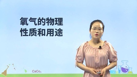 氧气的物理性质和用途