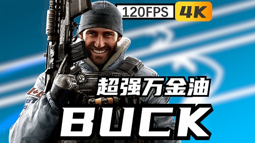 玩好Buck最重要的就是想象力！创造无限可能的顶级突破位！彩虹六号Buck干员教学集锦！