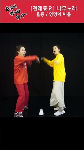 [전래동요] 나무 노래 율동 엉덩이 씨름