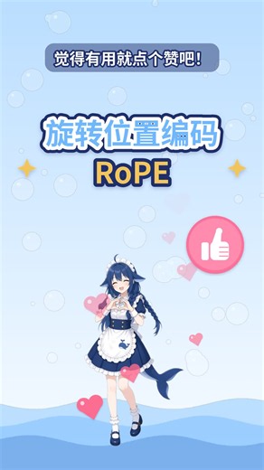 鲸鱼娘一分钟讲懂AI的“旋转位置编码”RoPE！小学生都能听懂