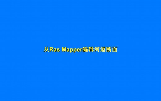 从Ras Mapper构造河流断面
