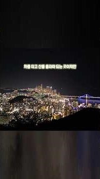 부산의 야경들, 꼭 저장해놓으세요!