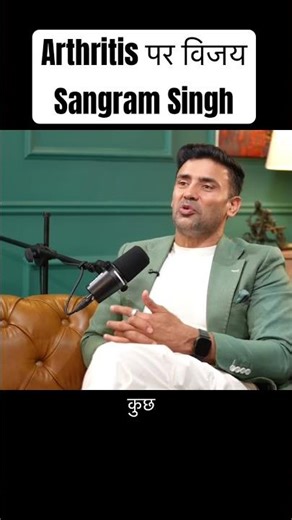 Sangram Singh ने कैसे गठिया को हराया | Bajarbattu