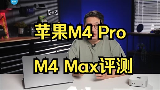 苹果M4 Pro M4 Max评测：很强！_哔哩哔哩_bilibili