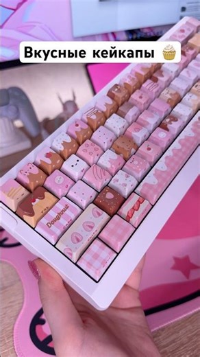 Самые сладкие кейкапы🍰🧁🍩 KiiBOOM Dough Fluff Keycap Set 🩷 #keyboard #kiiboom #setup #gamingsetup