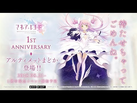 「マギアレコード 魔法少女まどか☆マギカ外伝」1周年PV "アルティメットまどか登場 魔女結界篇"