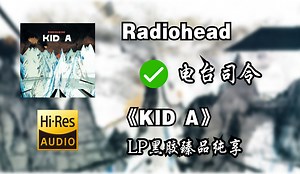 【Hi-Res无损音质4K整轨】Radiohead 电台司令 | KID A | 属于你不可错过的LP黑胶臻选精品音质，不信进来听~
