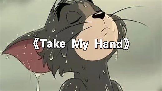 这才是《Take Me Hand》的原版mv!