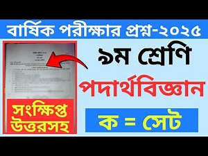নবম শ্রেণির পদার্থ বিজ্ঞান প্রশ্ন ও উত্তর ২০২৫ । Class 9 Physics Annual Exam Question Solve 2025