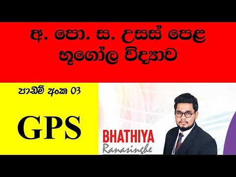 GPS Sinhala/Advanced Level Geography Lesson 03 / # Bhathiya Ranasinghe#