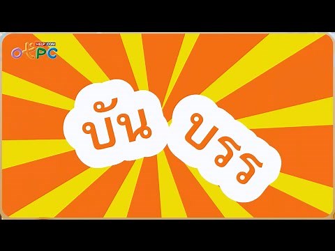 คำที่ใช้ บัน บรร และ รร (ร หัน) - สื่อการเรียนการสอน ภาษาไทย ป.3