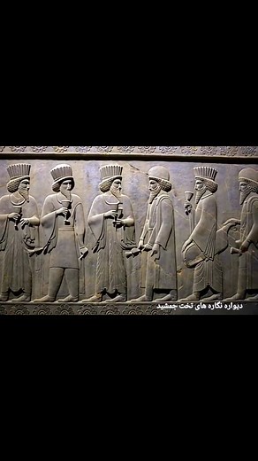 Bringing Persepolis & Susa ancient reliefs into motion with AI. #Parseh or #Persepolis was the ceremonial capital of Ancient #Persia while Susa was the administrative capital. | Iran Photos