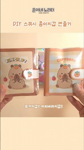 [무료도안] 카피바라 스퀴시 지갑 만들기 (Making a Capybara squishy wallet)