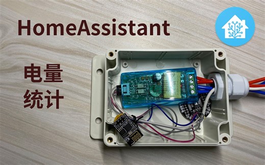 【EspHome】培正电表接入HomeAssistant实现电能计量