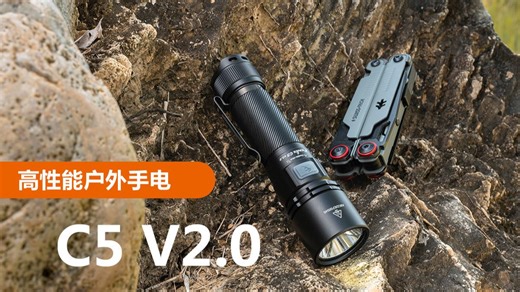 Fenix 高性能户外手电 C5 V2.0 升级来袭！相较前代全面跃升，亮度↑50%、射程↑18%、续航↑38%，1800 流明高亮一键操作，爆闪   SOS